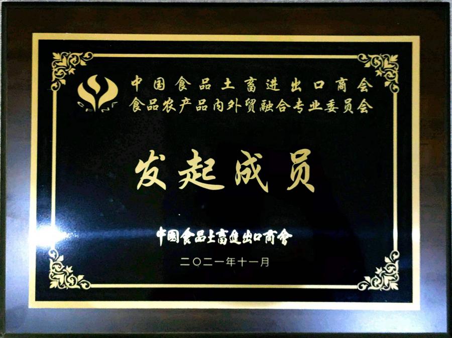 中國(guó)食品土畜進(jìn)出口商會(huì)食品農(nóng)產(chǎn)品內(nèi)外貿(mào)融合專(zhuān)業(yè)委員會(huì).jpg